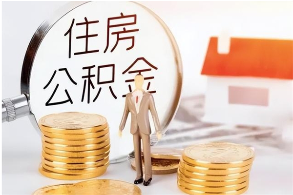 舟山申请住房公积金贷款的条件（住房公积金贷款申请流程）